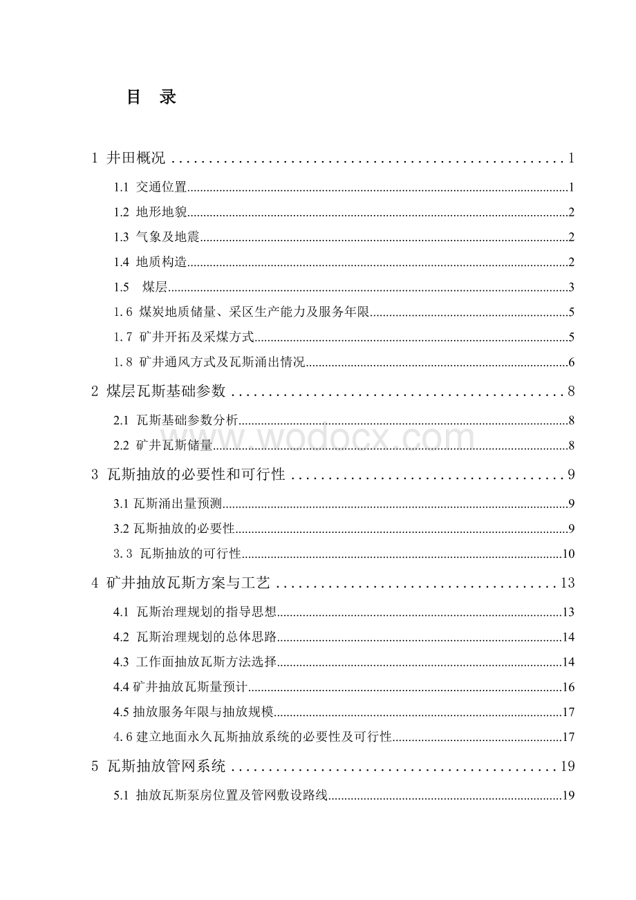 煤矿北采区煤层瓦斯抽放系统工程设计.doc_第1页