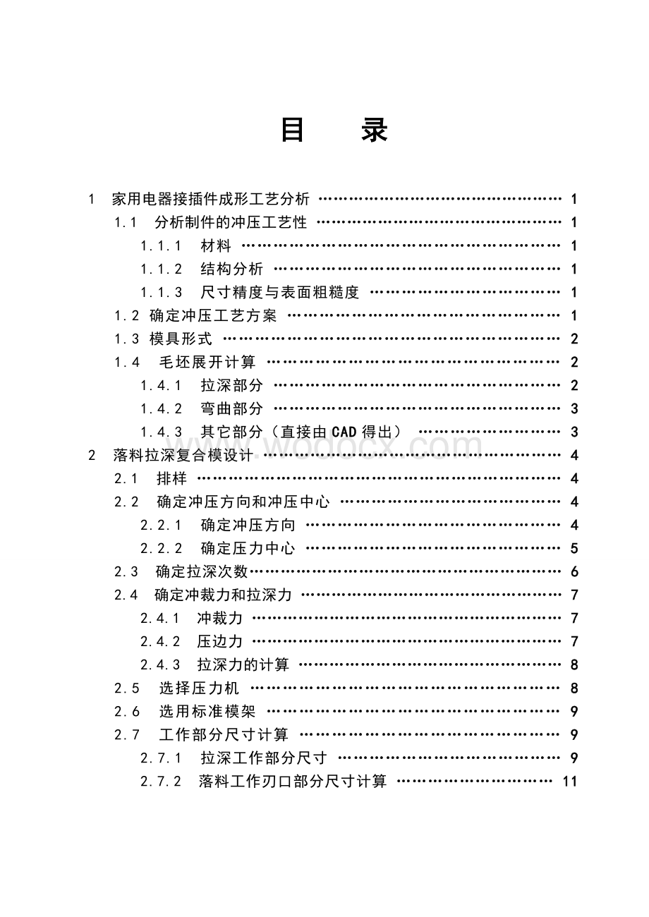 家用电器接插件级进冲压工艺与模具设计.doc_第2页