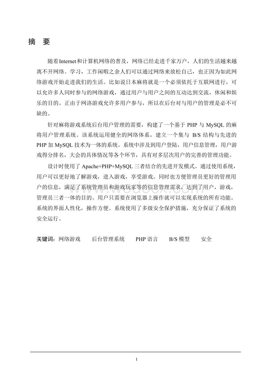 网络游戏管理系统设计与实现.doc_第1页