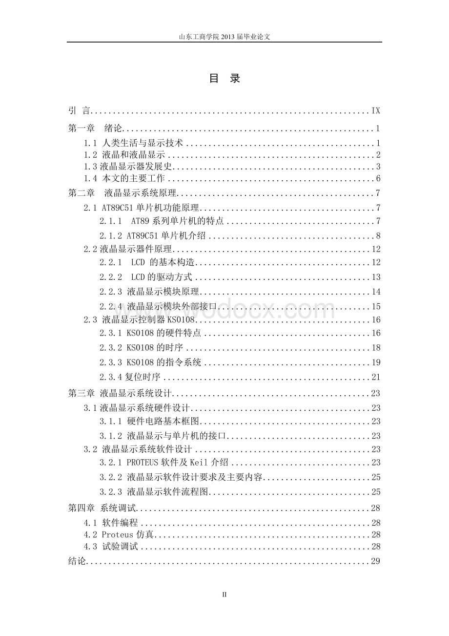 基于单片机的LCD驱动程序设计.doc_第2页