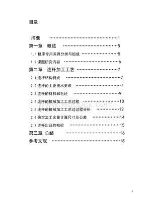 连杆加工工艺流程设计.doc