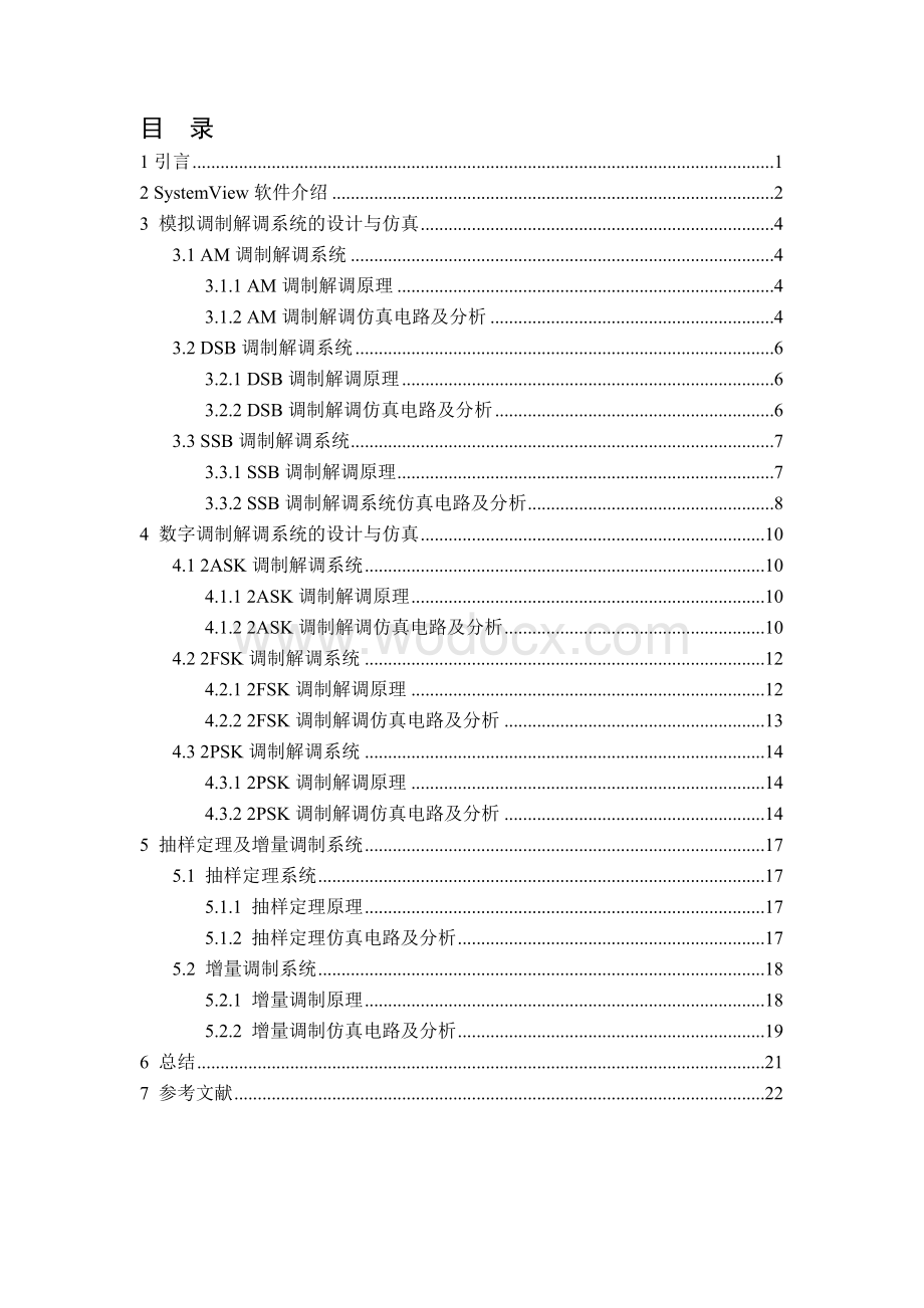 模拟调制解调系统的设计与仿真.doc_第1页