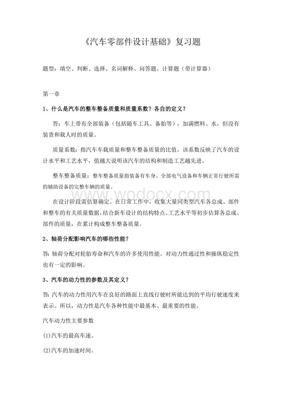 《汽车零部件设计基础》复习题.docx_第1页