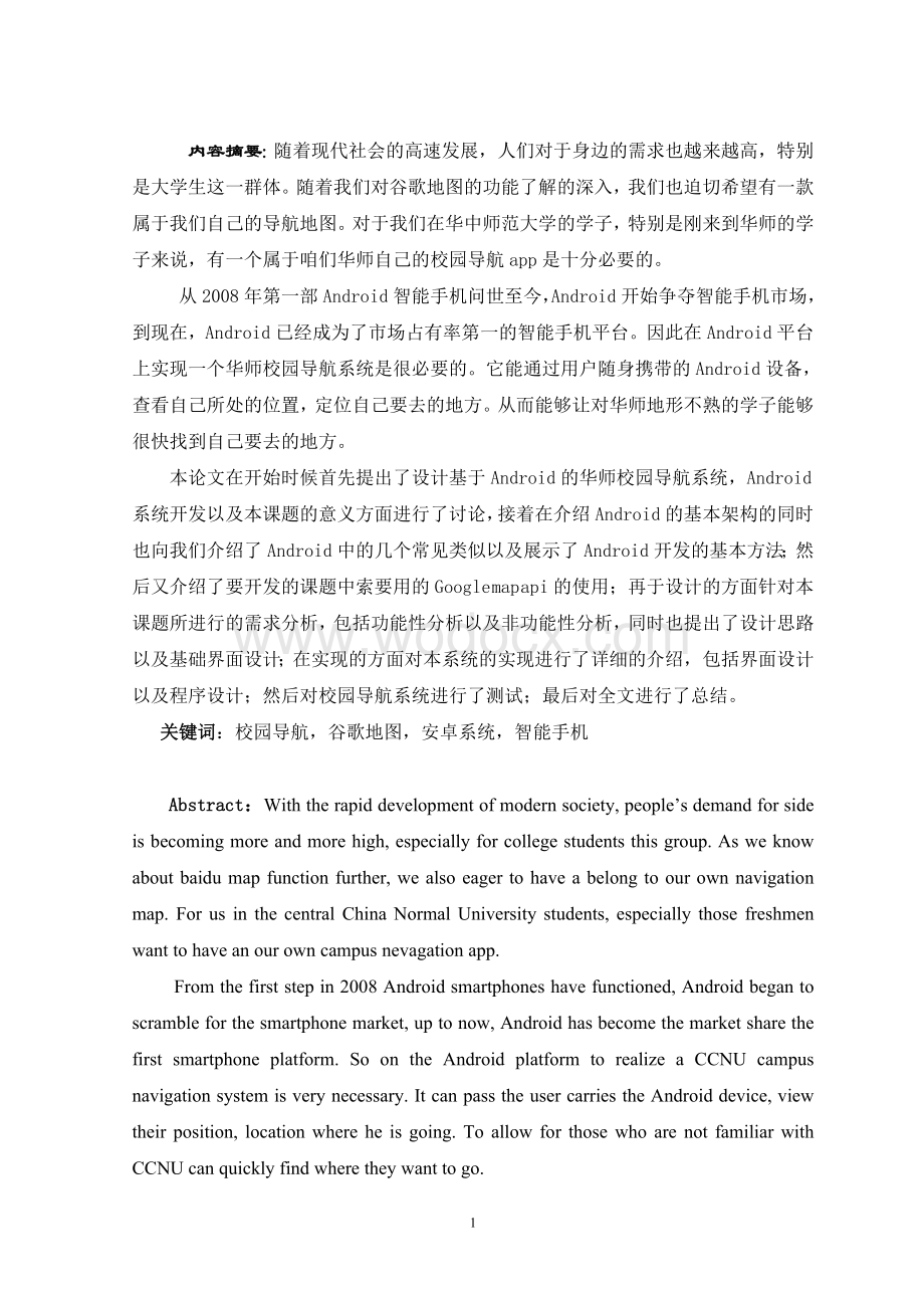 基于安卓的华师校园导航系统的开发.doc_第1页