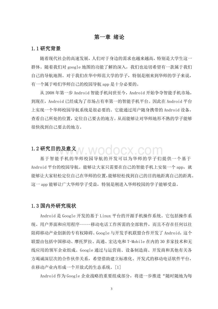 基于安卓的华师校园导航系统的开发.doc_第3页