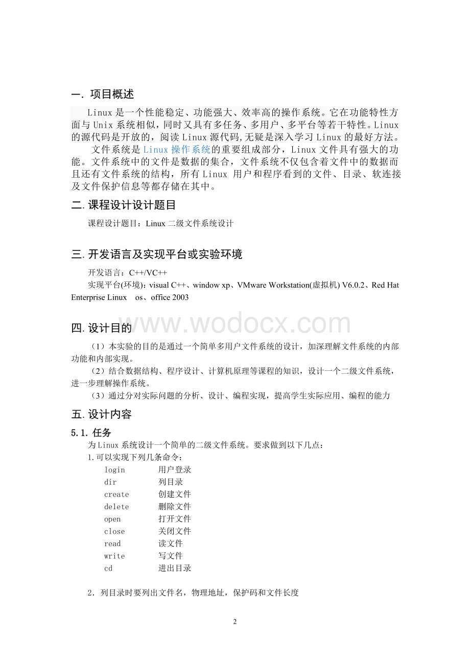 为linux 设计一个简单的二级文件系统.doc_第2页