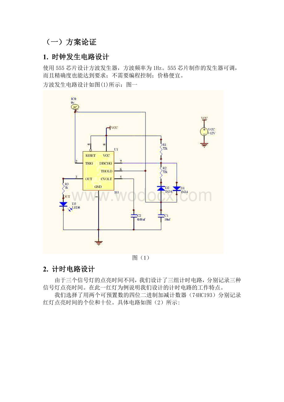 电子设计交通信号灯控制系统.doc_第2页