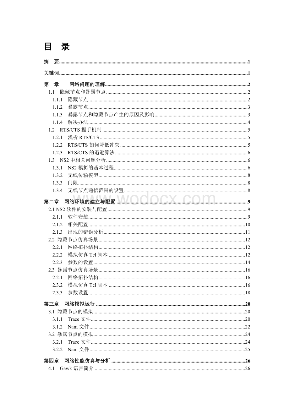 基于NS2无线自组织网络协议仿真.doc_第1页