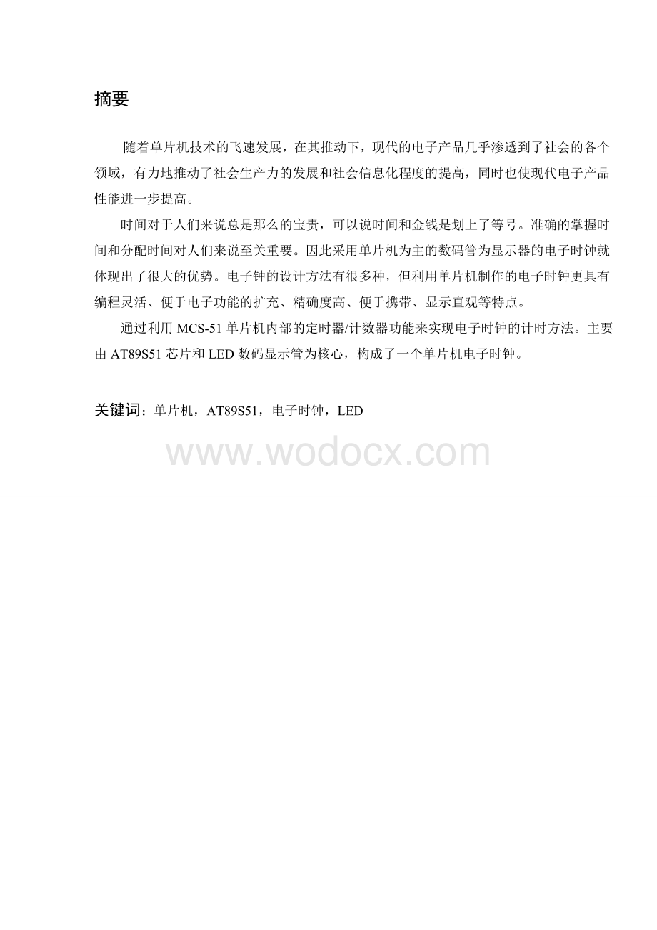 基于51单片机的电子时钟设计模板参考资料.doc_第1页