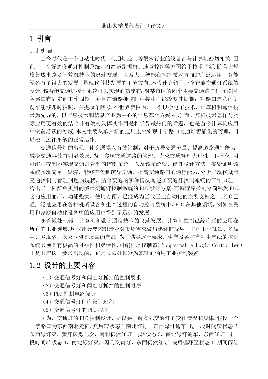 具有闯红灯抓拍的PLC交通灯控制系统设计.doc_第3页