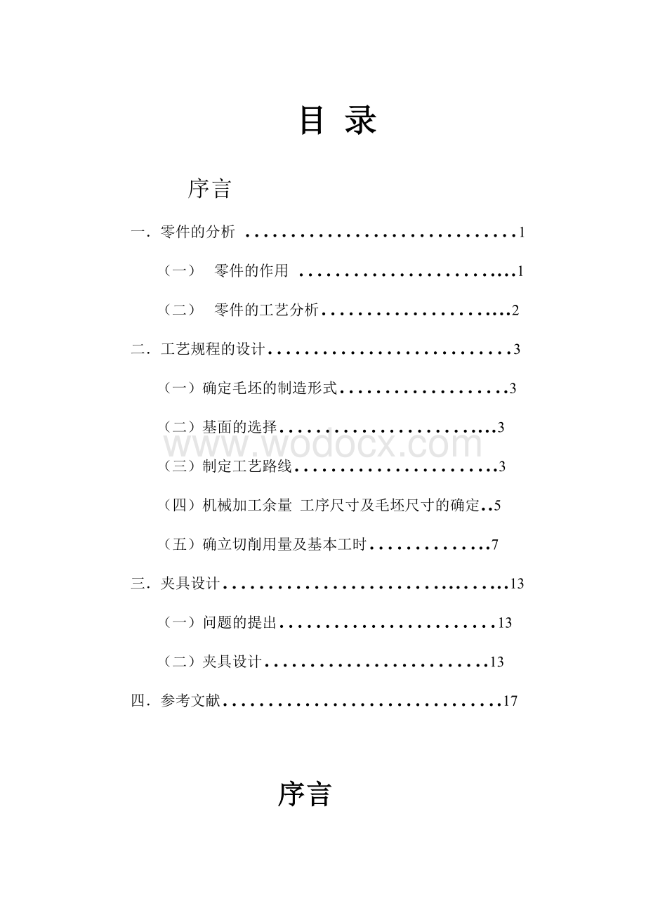 设计“CA6140车床拨叉型号861002”零件的机械加工工艺及工艺设备.doc_第1页