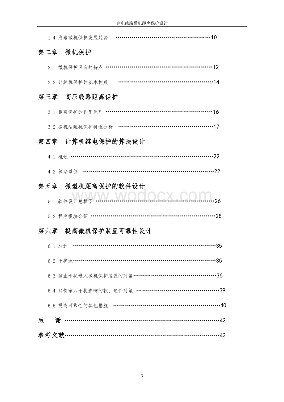 输电线路微机距离保护装置的设计.doc_第3页