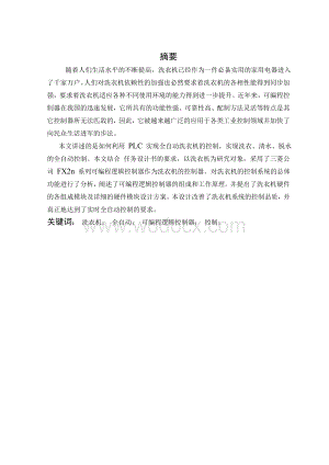 利用 PLC 实现全自动洗衣机的控制.doc
