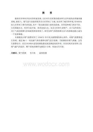 基于单片机的室内煤气报警装置.doc
