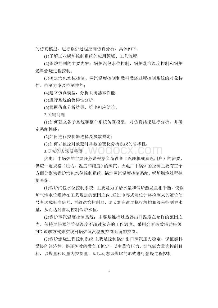 工业锅炉过程控制系统仿真研究.doc_第3页