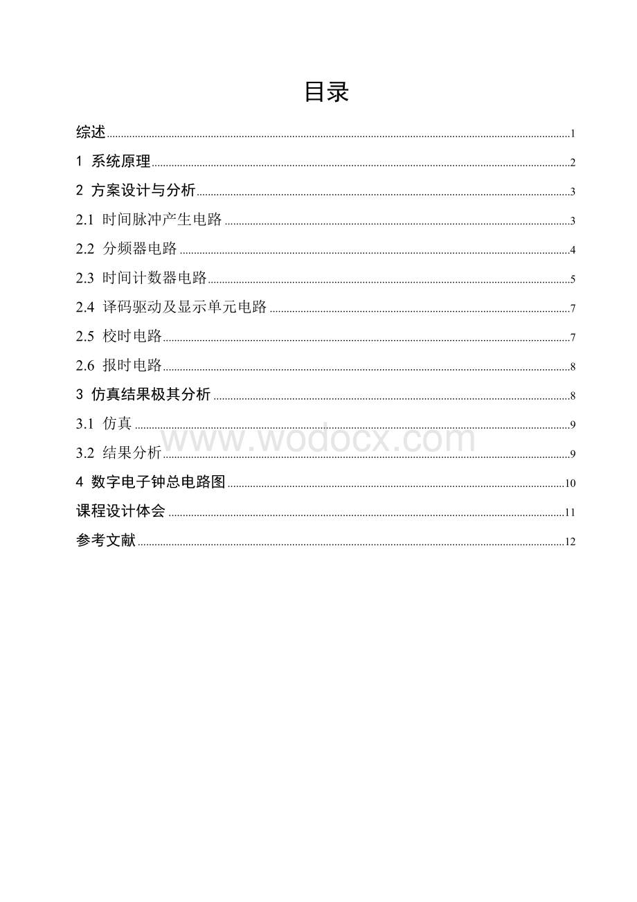 数字电子钟逻辑电路设计.doc_第2页