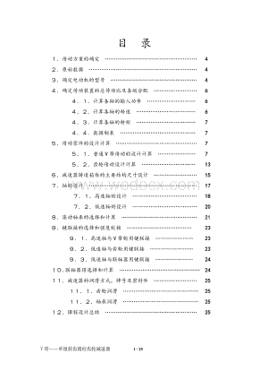 V带——单级斜齿圆柱齿轮减速器说明书.doc