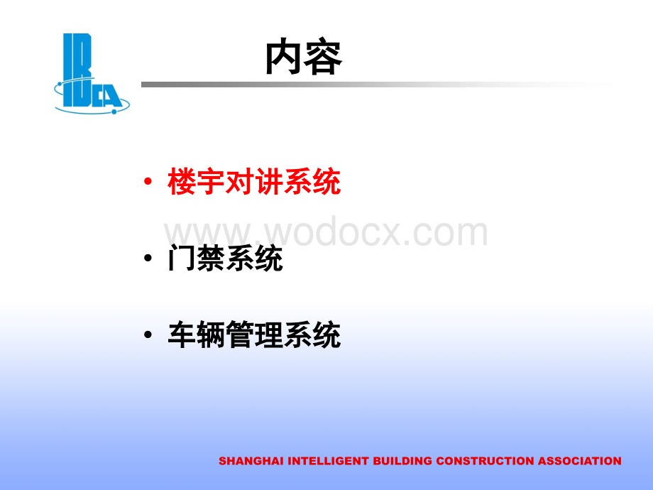 安全防范技术及系统讲义(出入口控制部分)20120930.ppt_第2页