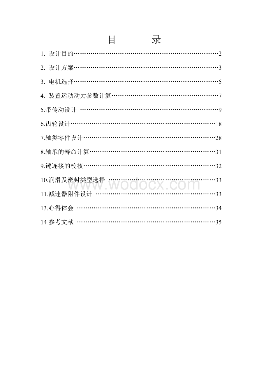 设计一带式输送机的传动装置（两级同轴式圆柱斜齿轮减速器）.doc_第1页