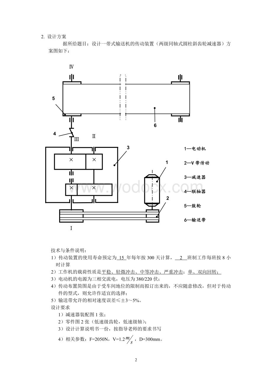 设计一带式输送机的传动装置（两级同轴式圆柱斜齿轮减速器）.doc_第3页