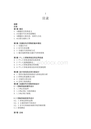 基于PLC的交通灯控制系统设计.doc