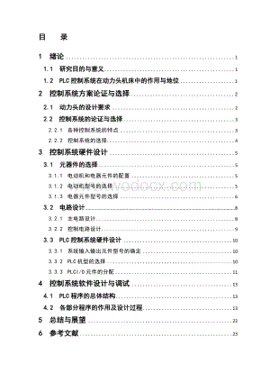 基于PLC的动力头控制系统设计.doc