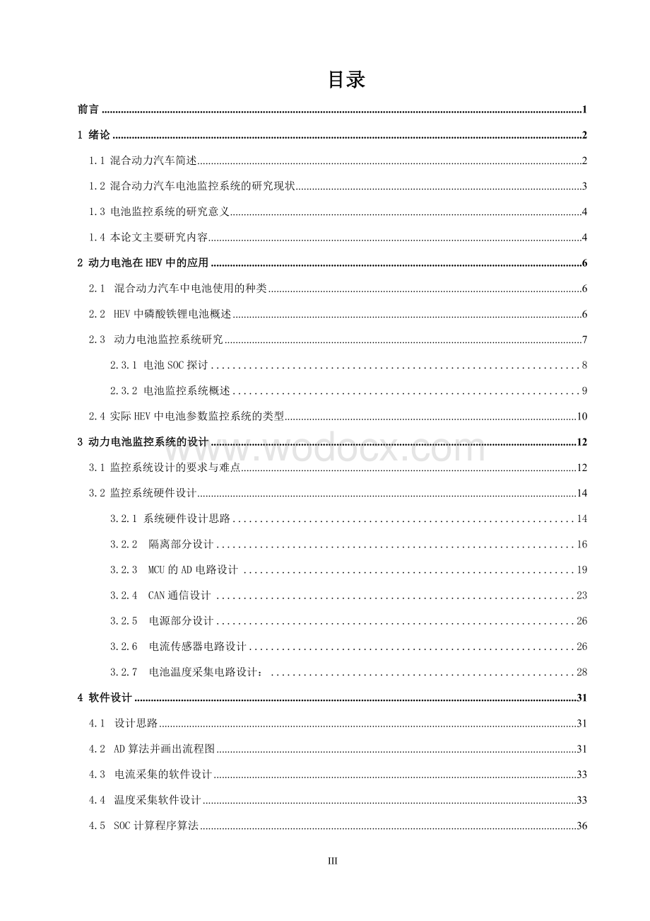 混合动力轻型客车动力电池监控系统的设计与开发.doc_第3页