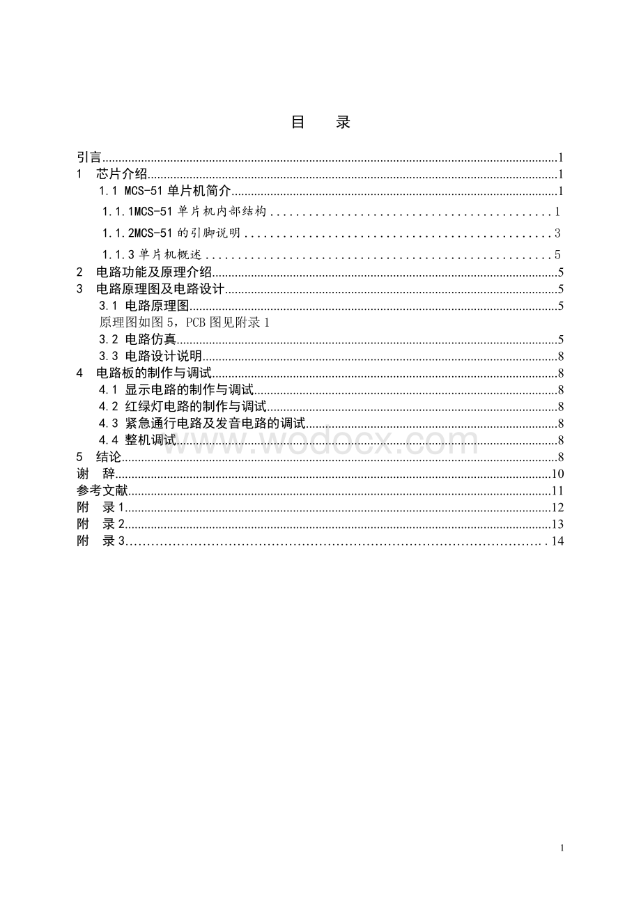 本科生实训交通灯电子线路设计.doc_第3页