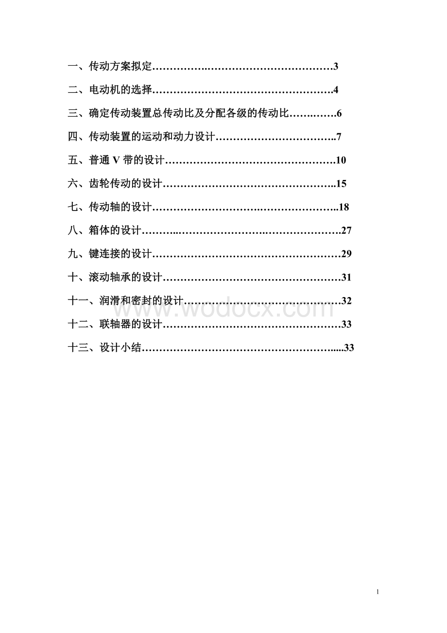 V带单级直齿圆柱齿轮减速器设计.doc_第1页