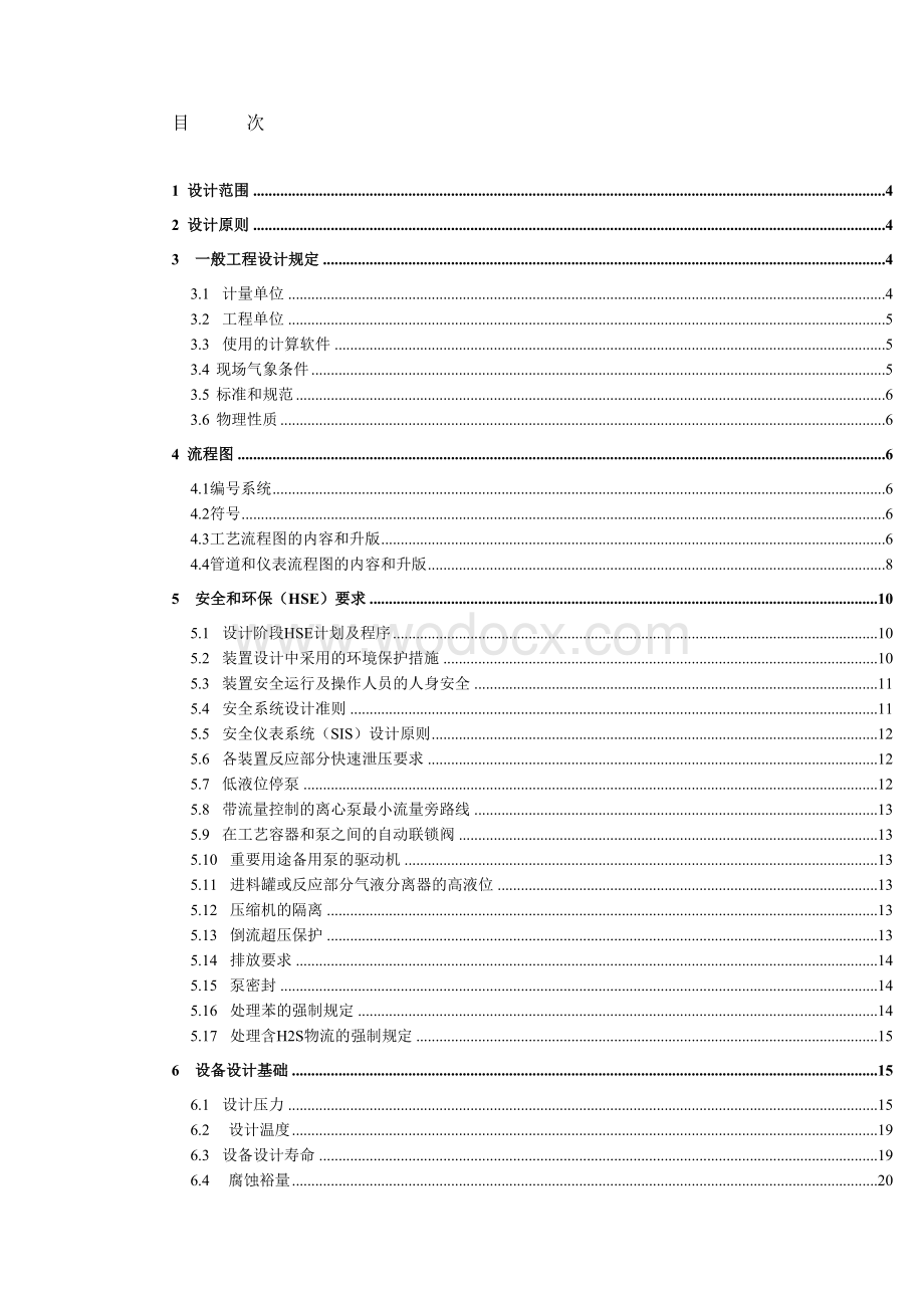 XXX项目详细工程设计阶段工厂的基础设施、工艺装置界区和公用工程的设计.doc_第1页