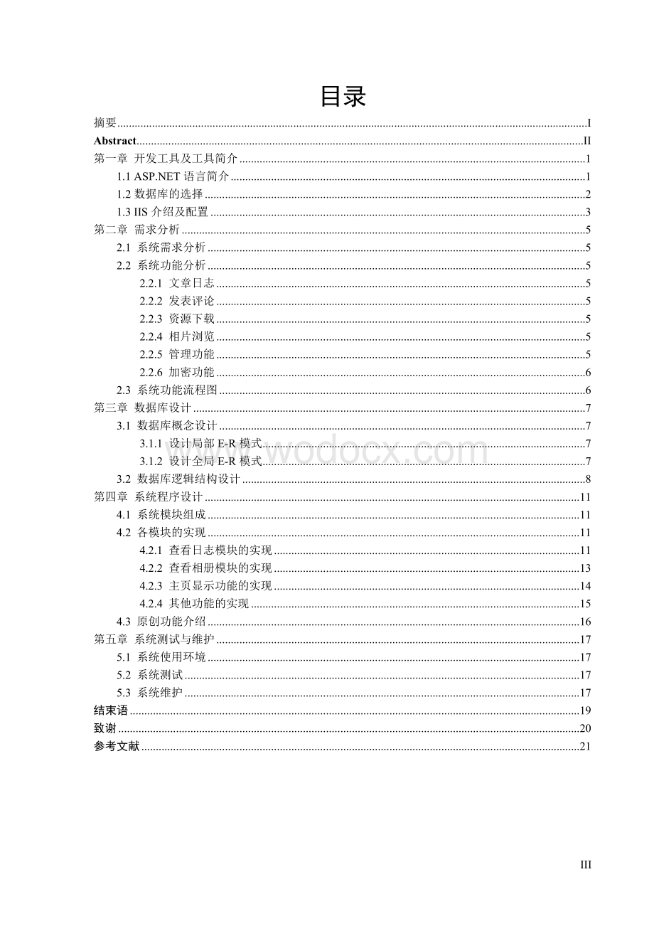 asp个人博客系统设计设计.doc_第3页