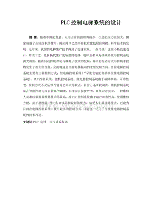 基于PLC网络控制的电梯控制系统设计.doc