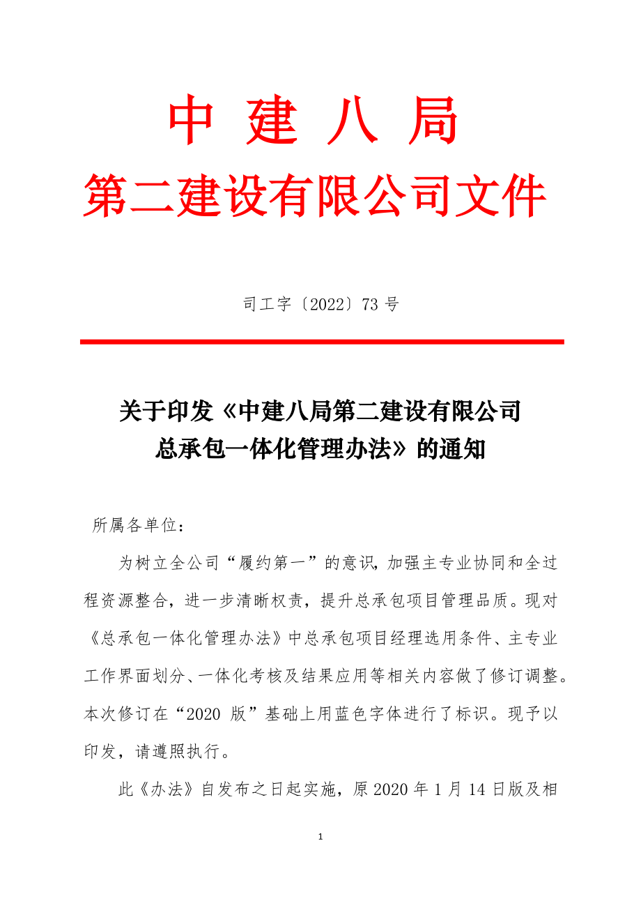 中建总承包一体化管理办法.pdf_第1页