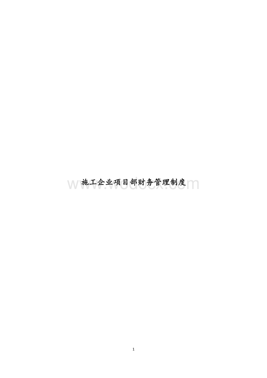 施工企业项目部财务管理制度.docx_第1页