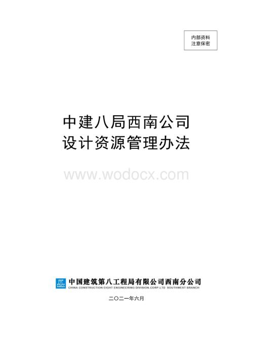 中建设计资源管理办法.pdf