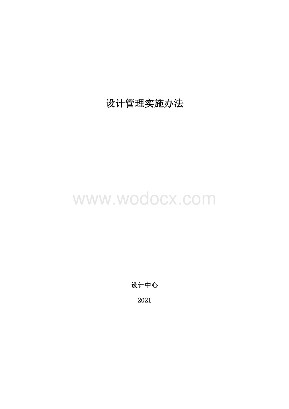 中建设计管理实施办法.pdf_第1页