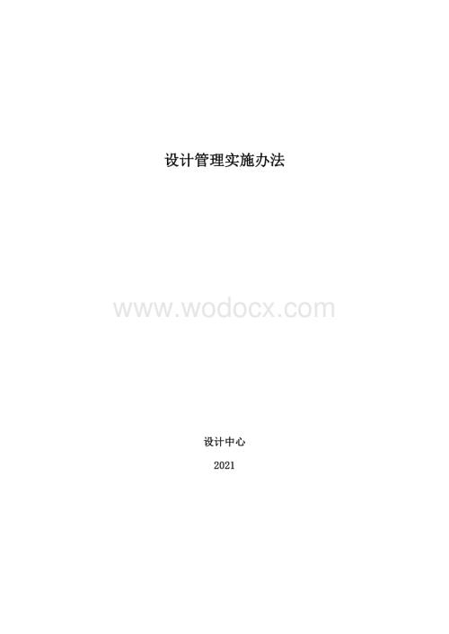 中建设计管理实施办法.pdf