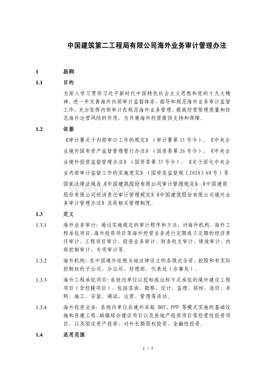 中建海外业务审计管理办法.pdf_第1页