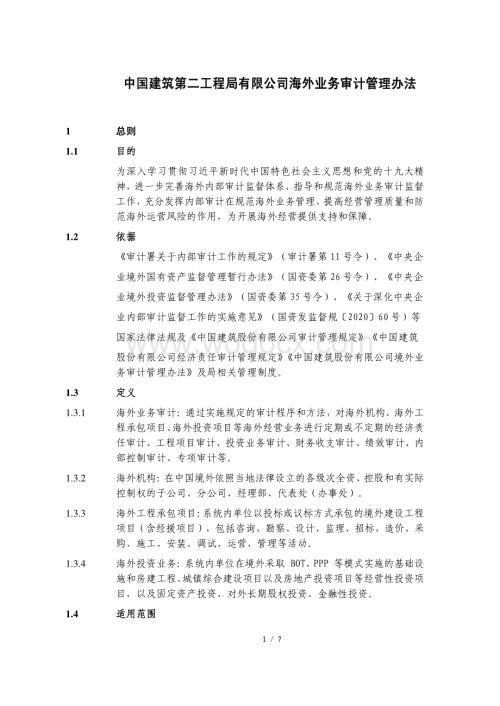 中建海外业务审计管理办法.pdf