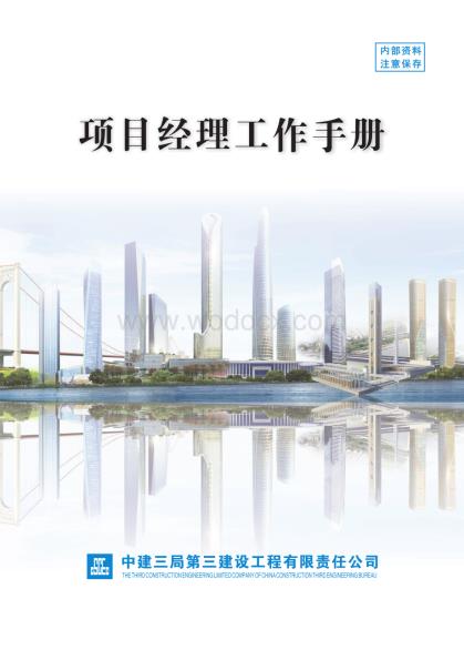 中建项目经理工作手册.pdf