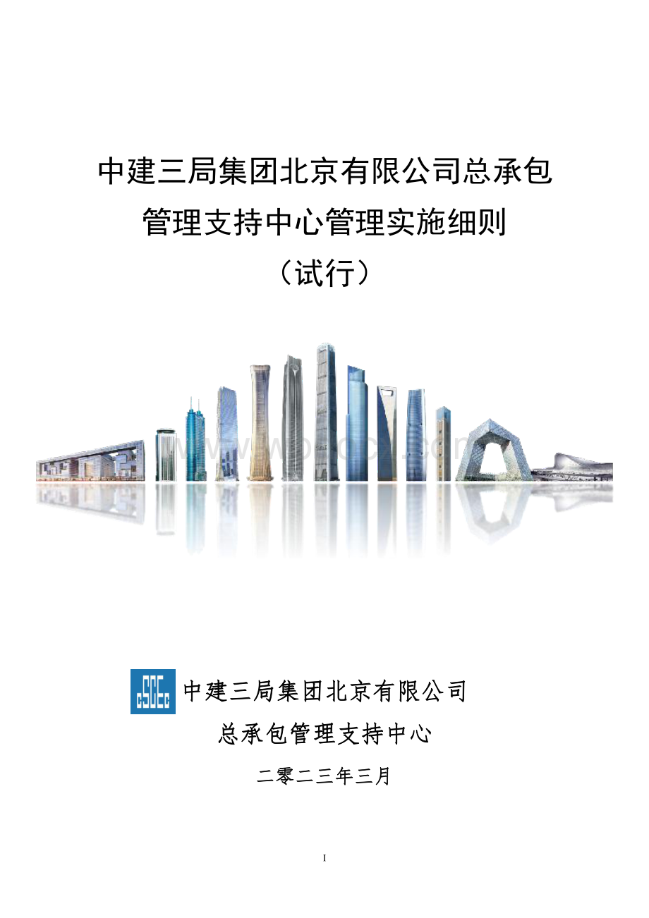 中建总承包管理支持中心管理实施细则.pdf_第1页