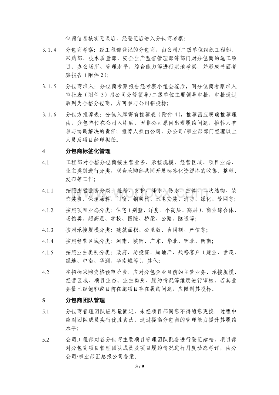 中建分包商管理实施细则.pdf_第3页