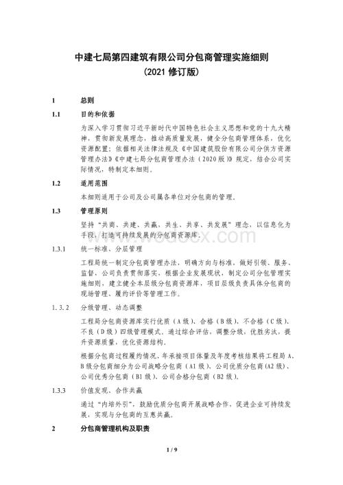 中建分包商管理实施细则.pdf