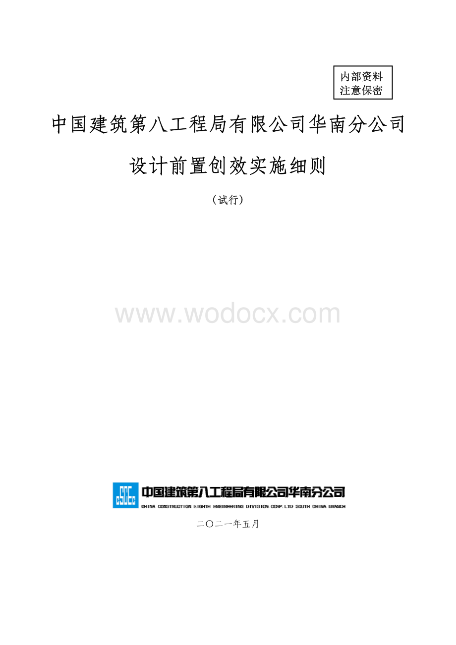 中建设计前置创效实施细则.pdf_第1页