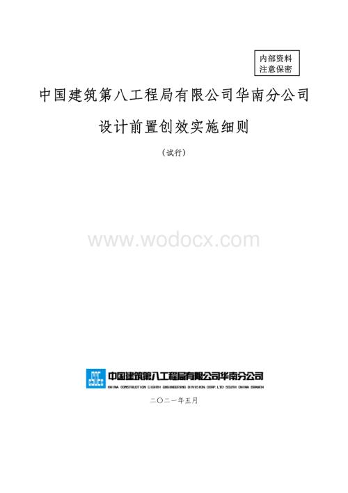 中建设计前置创效实施细则.pdf