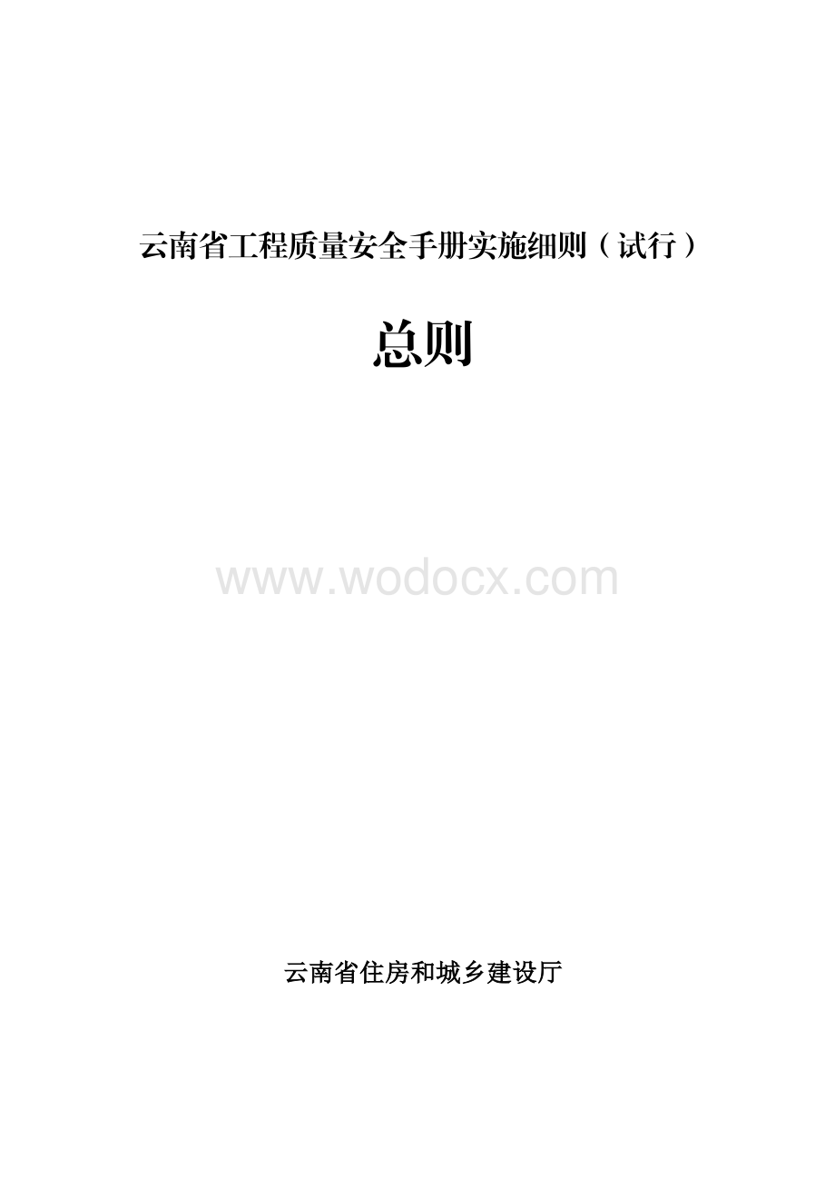 工程质量安全手册实施细则总则.pdf_第1页