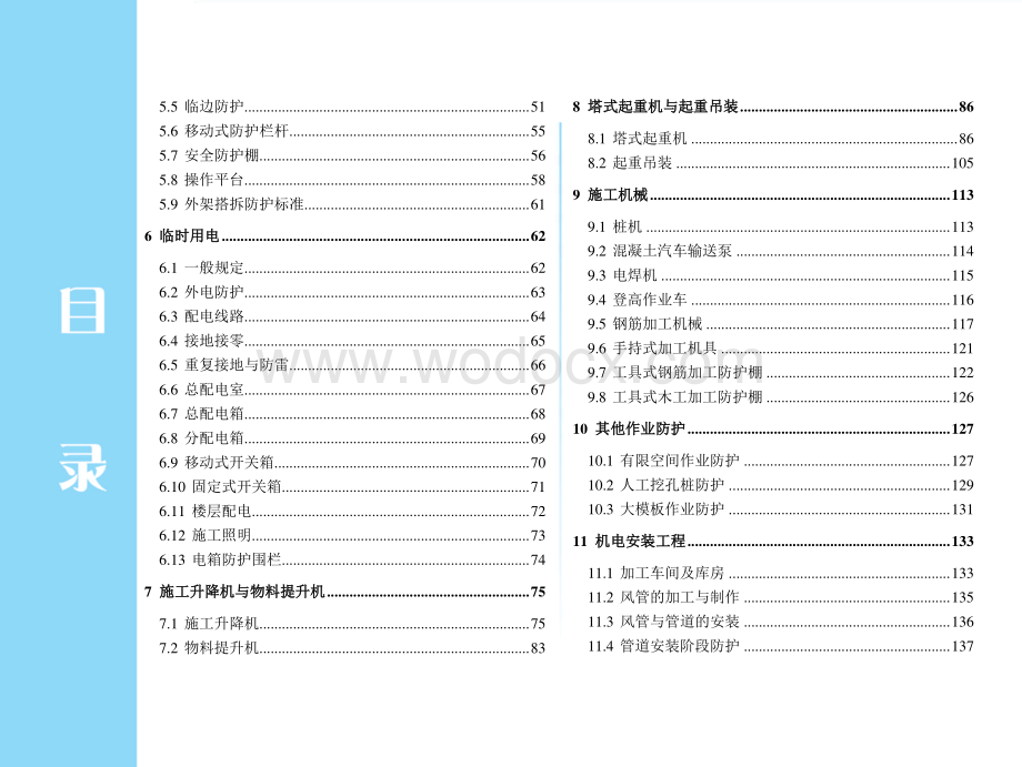 云南省工程安全生产现场控制分册（上册）.pdf_第2页