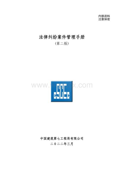 中建法律纠纷案件管理手册.pdf