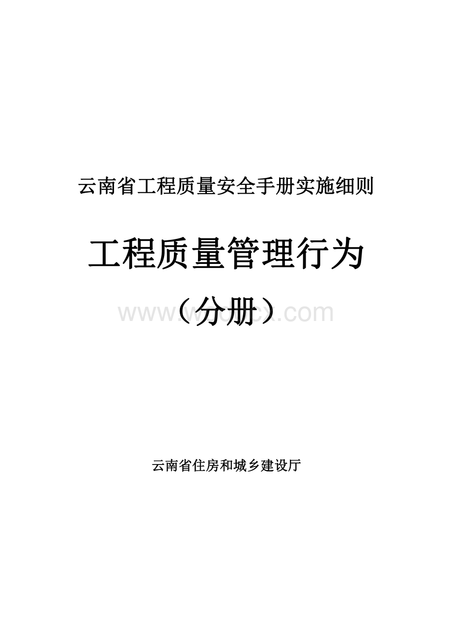 云南省工程质量管理行为分册.pdf_第1页