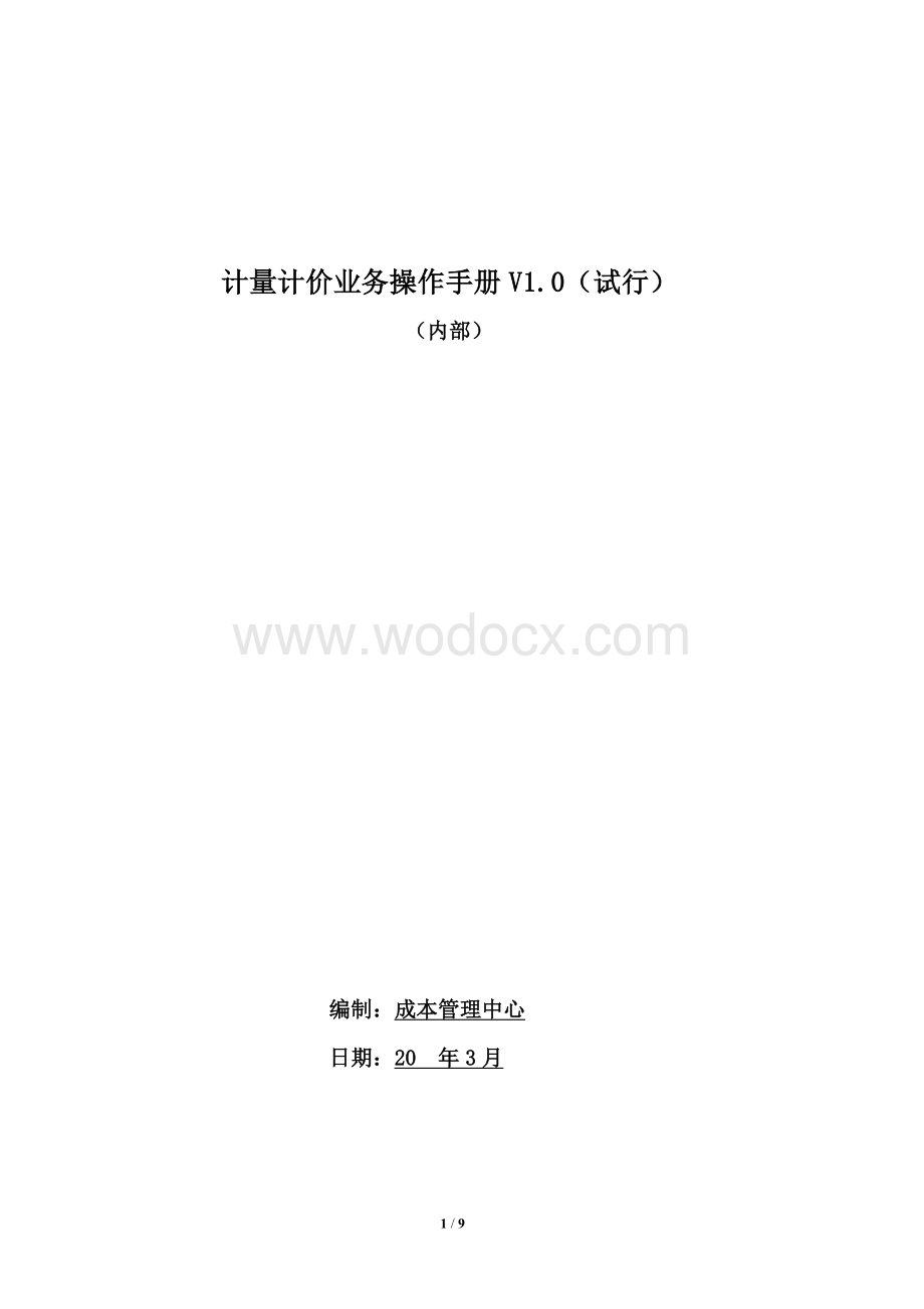 计量计价业务操作手册.doc_第1页